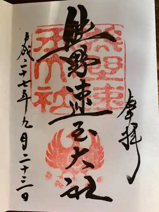 熊野速玉大社の御朱印