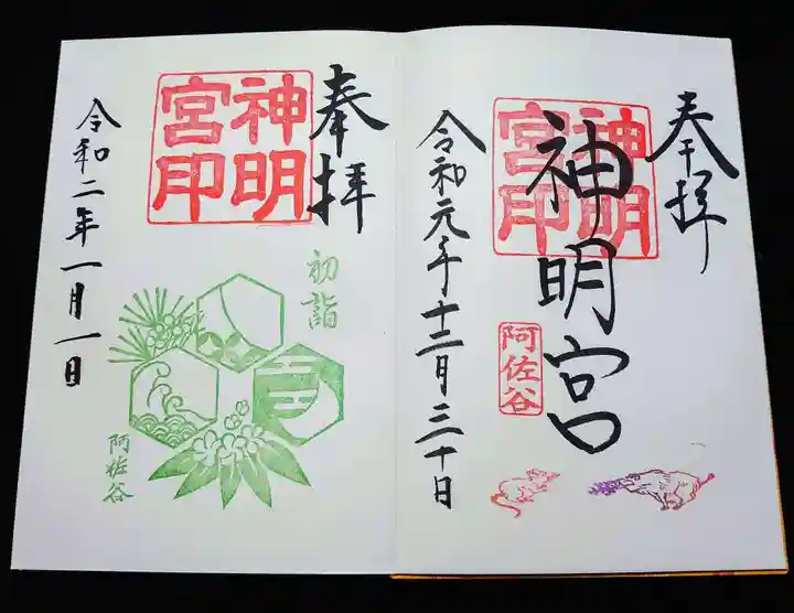 阿佐ヶ谷神明宮の御朱印