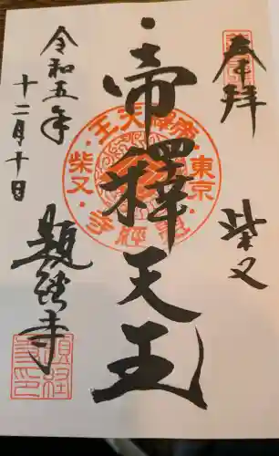 題経寺（柴又帝釈天）の御朱印