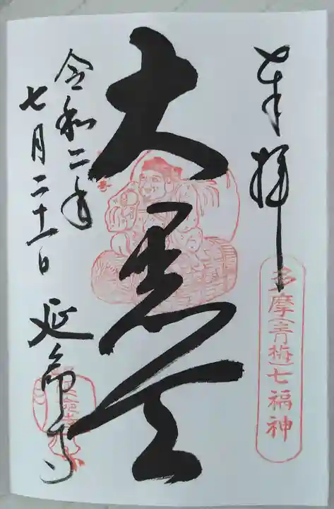 延命寺の御朱印