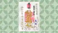 秋葉神社の御朱印
