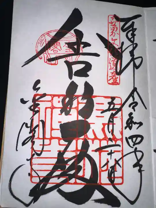 鹿苑寺(金閣寺)の御朱印