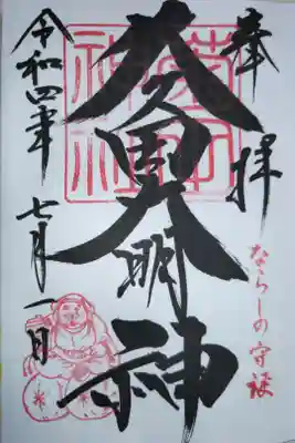 通常御朱印。久々田大明神、ならしの守護、イラストはんこ。