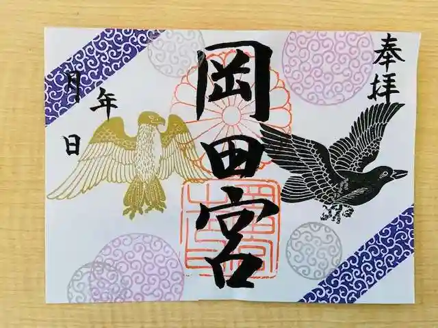 岡田神社の御朱印