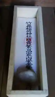 竹森神社(東京都)