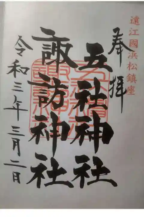 五社神社 諏訪神社の御朱印
