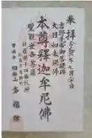 多福院の御朱印