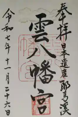 雲八幡宮の御朱印