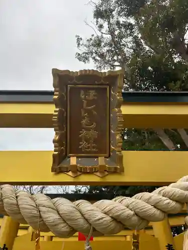 ほしいも神社(茨城県)