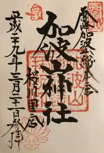 加波山神社真壁拝殿の御朱印