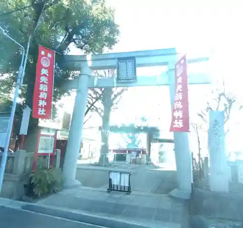 矢先稲荷神社(東京都)