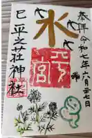 平之荘神社の御朱印