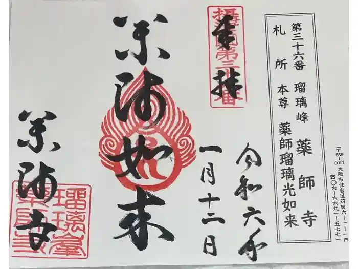 真言宗 瑠璃峯 薬師寺の御朱印