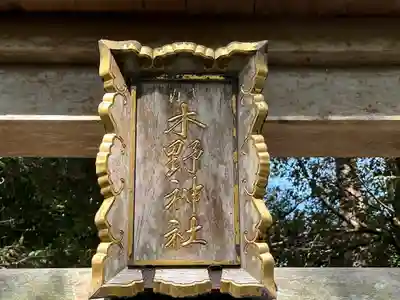 木野神社(福井県)