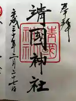 靖國神社の御朱印