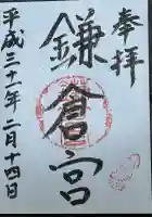 鎌倉宮の御朱印