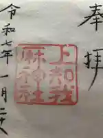 上知我麻神社(熱田神宮摂社)の御朱印