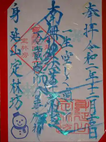 日蓮宗 総本山 塔頭 定林坊(じょうりんぼう)の御朱印