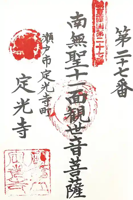 定光寺の御朱印
