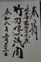 竹乃子浅間神社の御朱印