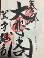 笠覆寺 (笠寺観音)の御朱印