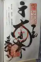 曼荼羅寺の御朱印