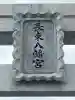 長束神社の{uncategorized: "未分類", other: "その他", undefined: "問題あり", building: "その他建物", grave: "お墓", sacred_gate: "鳥居", guardian: "狛犬", statue: "像", buddha: "仏像", history: "歴史", nature: "自然", garden: "庭園", animal: "動物", pagoda: "塔", temizu: "手水舎", mountain_gate: "山門・神門", sanctuary: "本殿・本堂", subordinate: "末社・摂社", art: "芸術", scenery: "景色", jizo: "地蔵", ema: "絵馬", goshuin: "御朱印", omikuji: "おみくじ", items: "授与品その他", amulet: "お守り", goshuincho: "御朱印帳", eats: "食事", festival: "お祭り", votive_dance: "神楽", shichigosan: "七五三参", wedding: "結婚式", experience: "体験その他", initially: "初詣", around: "周辺", anti_infection: "感染症対策"}