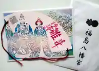 福島八幡宮の御朱印