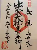 出雲大社東京分祠の御朱印