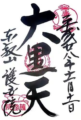 護国院の御朱印