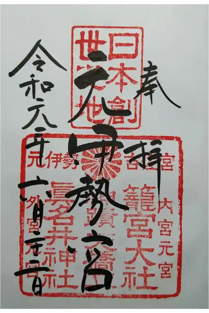 丹後一ノ宮 元伊勢 籠神社の御朱印