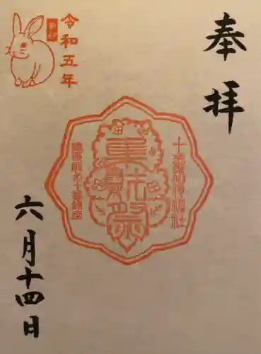 十番稲荷神社の御朱印
