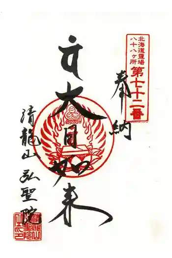 清龍山弘聖院の御朱印 2025年10月