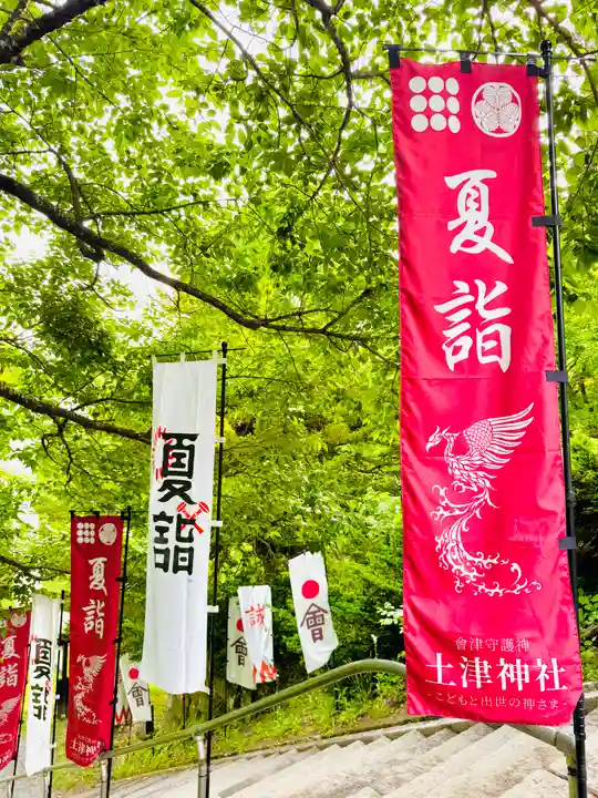 土津神社|こどもと出世の神さま(福島県)