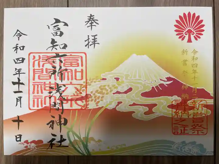 富知六所浅間神社の御朱印