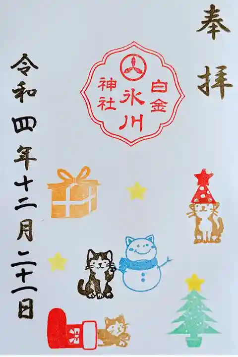 令和4年 ネコの御朱印 12月