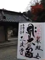 正法寺の御朱印