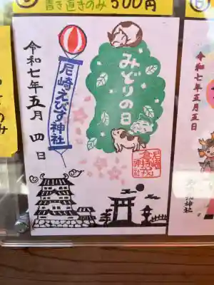 尼崎えびす神社(兵庫県)