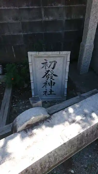 初發神社(福島県)