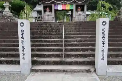 平等寺の山門・神門
