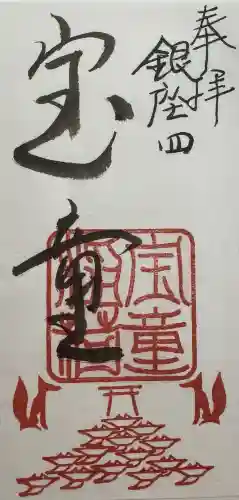 宝童稲荷神社の御朱印