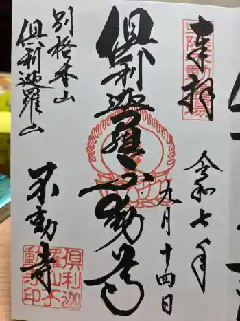 倶利迦羅不動寺山頂本堂の御朱印 2025年09月
