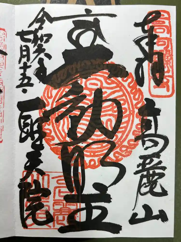 聖天院の御朱印