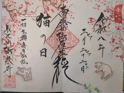 猫の日御朱印