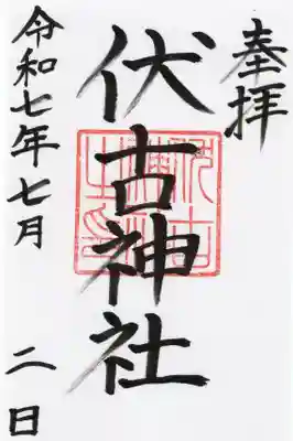 伏古神社の御朱印