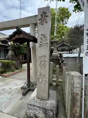 素盞男社(愛知県)