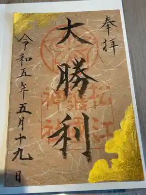 松江護國神社(島根県)