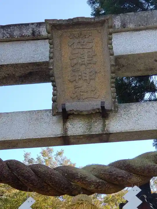 笹津神社のその他建物