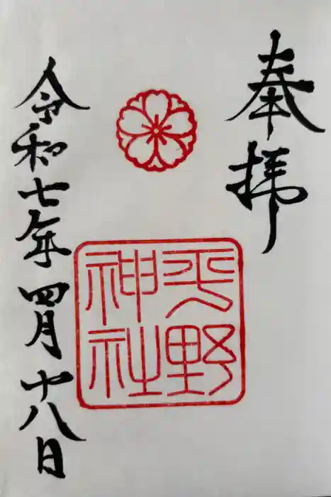 平野神社の御朱印