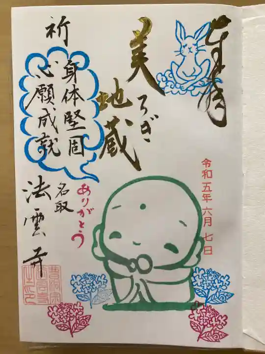 法雲寺(宮城県)